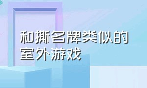 和撕名牌类似的室外游戏