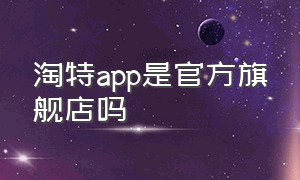 淘特app是官方旗舰店吗