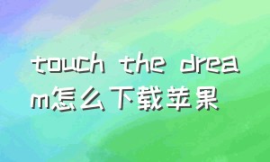 touch the dream怎么下载苹果