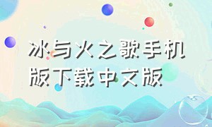 冰与火之歌手机版下载中文版