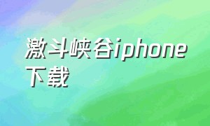 激斗峡谷iphone下载