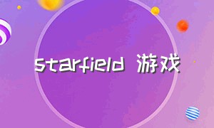 starfield 游戏