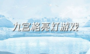 九宫格亮灯游戏（九宫格游戏说明书）