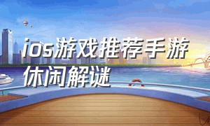 ios游戏推荐手游休闲解谜