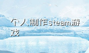 个人制作steam游戏