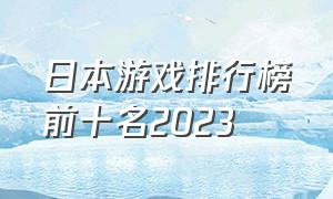 日本游戏排行榜前十名2023