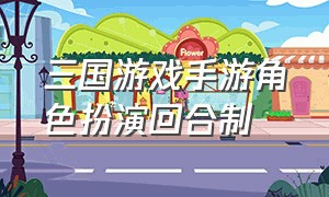 三国游戏手游角色扮演回合制