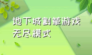 地下城割草游戏无尽模式