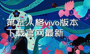 第五人格vivo版本下载官网最新