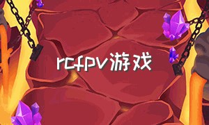 rcfpv游戏（rc游戏推荐）