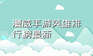 漫威手游英雄排行榜最新