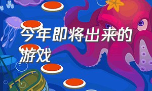 今年即将出来的游戏