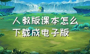 人教版课本怎么下载成电子版