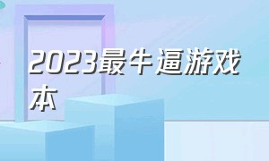 2023最牛逼游戏本