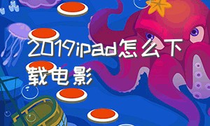 2019ipad怎么下载电影