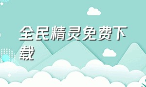 全民精灵免费下载