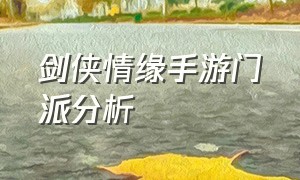 剑侠情缘手游门派分析（剑侠情缘手游哪个职业强势）