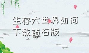 生存大世界如何下载钻石版