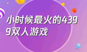 小时候最火的4399双人游戏