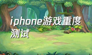 iphone游戏重度测试