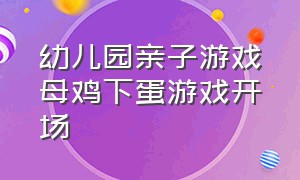 幼儿园亲子游戏母鸡下蛋游戏开场