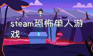 steam恐怖单人游戏