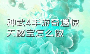 神武4手游奇遇惊天秘宝怎么做