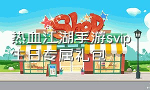 热血江湖手游svip生日专属礼包