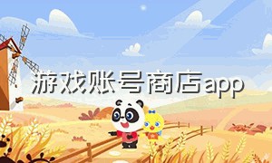 游戏账号商店app