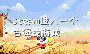 steam进入一个古堡的游戏（steam进入一个古堡的游戏）