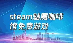 steam魅魔咖啡馆免费游戏