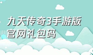 九天传奇3手游版官网礼包码