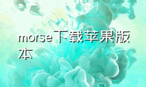 morse下载苹果版本