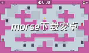 morse下载安卓