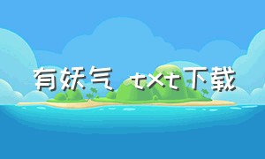 有妖气 txt下载