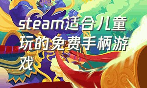 steam适合儿童玩的免费手柄游戏