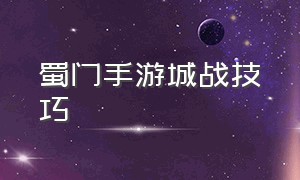 蜀门手游城战技巧（蜀门手游无限钻石版）