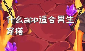 什么app适合男生穿搭