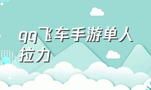 qq飞车手游单人拉力