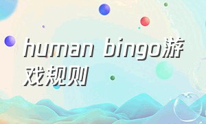 human bingo游戏规则