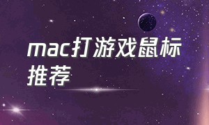 mac打游戏鼠标推荐