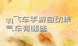 qq飞车手游自动集气车有哪些