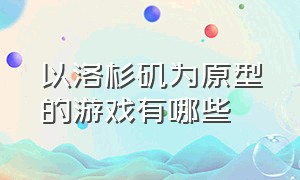 以洛杉矶为原型的游戏有哪些