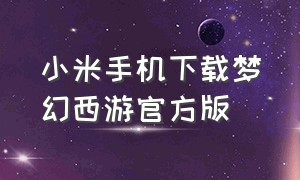 小米手机下载梦幻西游官方版