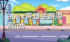 apex英雄手游港服ios