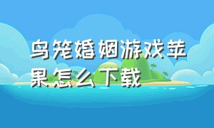 鸟笼婚姻游戏苹果怎么下载