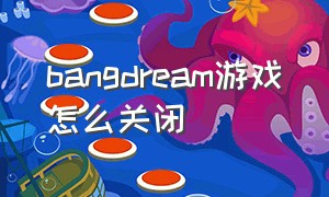 bangdream游戏怎么关闭