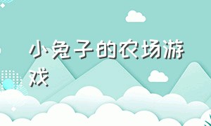 小兔子的农场游戏（好玩的农场游戏小兔子下载）