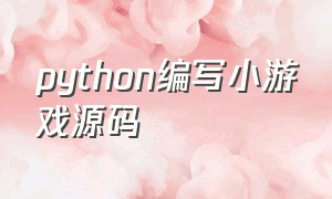 python编写小游戏源码