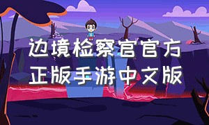 边境检察官官方正版手游中文版